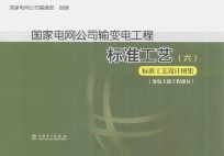 国家电网公司输变电工程标准工艺  6  标准工艺设计图集  变电土建工程部分