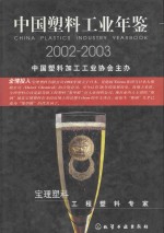 中国塑料工业年鉴  2002-2003