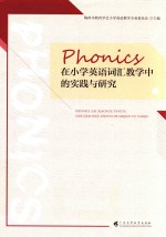 Phonics 在小学英语词汇教学中的实践与研究