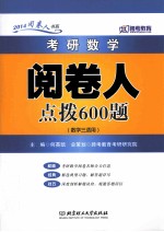 考研数学阅卷人点拨600题  数学三适用