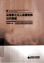 学术前沿研究  马克思主义人本理念的当代视域