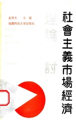 社会主义市场经济理论探讨