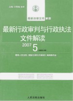 最新行政审判与行政执法文件解读  2007  5  总第29辑