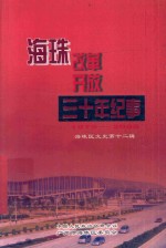 海珠改革开放三十年纪事  1979-2008