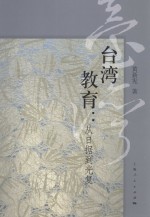 台湾教育  从日据到光复