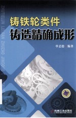 铸铁轮类件铸造精确成形