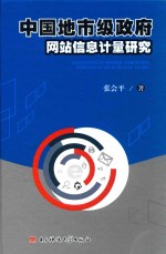 中国地市级政府网站信息计量研究