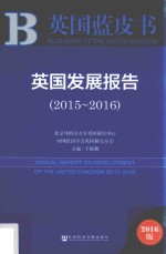 英国发展报告  2015-2016