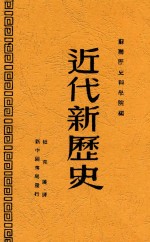 近代新历史  第2版