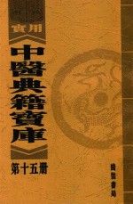 实用中医典籍宝库  第15册  脉经  上