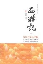 西游记  下  历代名家点评版