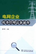 电网企业税务管理法条速查