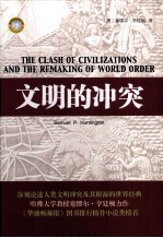 文明的冲突＝THE CLASH OF CIVILIZATIONS AND THE REMAKING OF WORLD ORDER