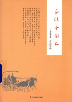 白话本国史  生词注音版