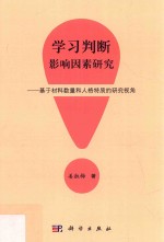 学习判断影响因素研究  基于材料数量和人格特质的研究视角