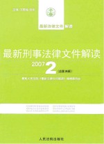 最新刑事法律文件解读  2007  2  总第26辑