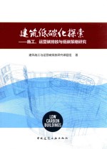 建筑低碳化探索  施工、运营碳排放与低碳策略研究