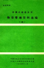 中国石化总公司物资管理资料选编  4