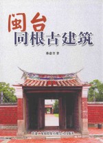 闽台同根古建筑