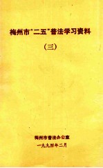 梅州市“二五”普法学习资料  3