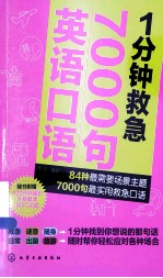 1分钟救急7000句英语口语  84种最需要场景主题  7000句最实用救急口语