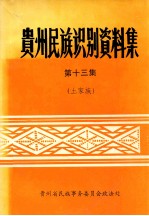 贵州民族识别资料集  第13集