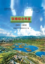 张掖综合年鉴  2009-2010