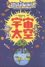 超级问问问  宇宙太空