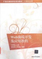 Web前端开发及应用教程