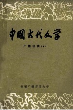 中国古代文学  广播讲稿  4