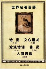 世界名著  第48卷  诗品  文心雕龙  沧浪诗话  曲品  人家词话