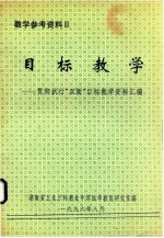 目标教学  贯彻执行“双新”目标教学资料汇编