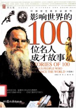 中国学生成长必读书  影响世界的100位名人成才故事  外国卷