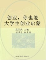 创业，你也能  大学生创业启蒙