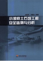 小浪底土石坝工程安全监测与分析