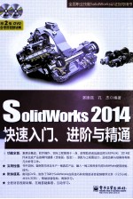 SolidWorks 2014快速入门、进阶与精通