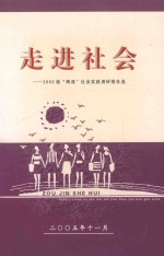 走进社会：2003级“两课”社会实践调研报告选