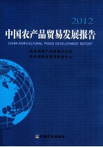 中国农产品贸易发展报告  2012