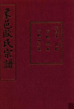 象邑欧氏宗谱  第4本