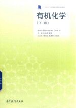 “十三五”江苏省高等学校重点教材  有机化学  下