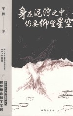 身在泥泞之中仍要仰望星空