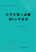 让学生勤于动脑的66个故事