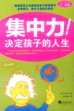 集中力决定孩子的人生     适合孩子年龄3-18岁