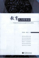 教育人力资本论：中国教育对经济社会发展作用实证研究