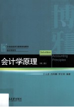 会计学原理  第2版=Accounting Principles