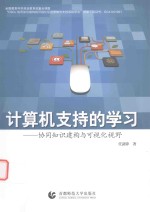 计算机支持的学习  协同知识建构与可视化视野