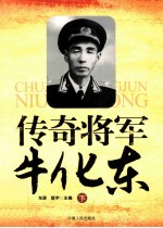 传奇将军牛化东  下