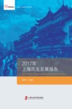 2017年上海民生发展报告