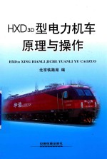 HXD3D型电力机车原理与操作