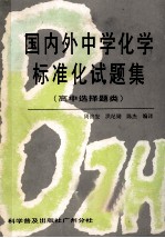 国内外中学化学标准化试题集  高中选择题类